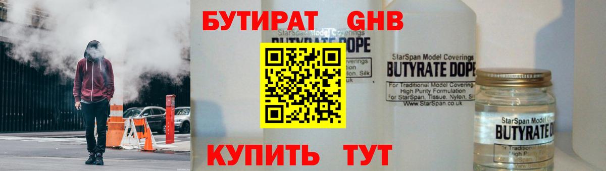 БУТИРАТ  БУТИРАТ GHB  Вход с VPN  Выборг 