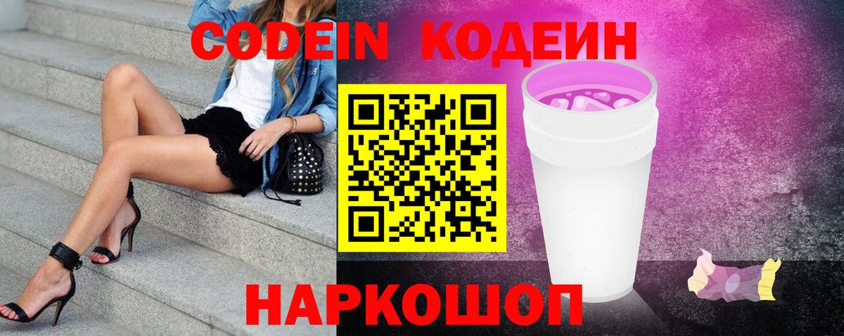 Кодеин Purple Drank Выборг