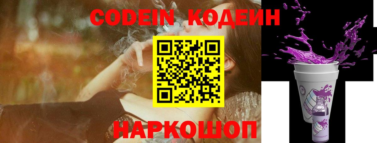 Кодеин Purple Drank Выборг